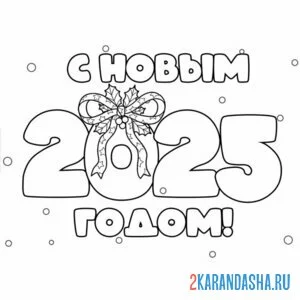 Раскраска с новым годом 2025 надпись
