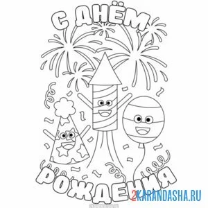 Раскраска с днем рождения салют