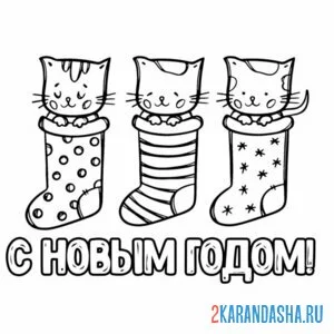 Раскраска три новогодних котика