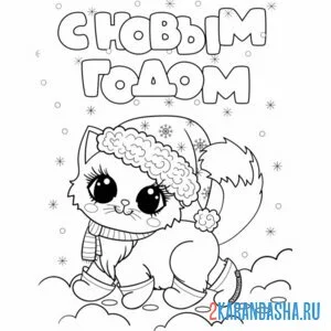 Раскраска новогодний котик в снегу