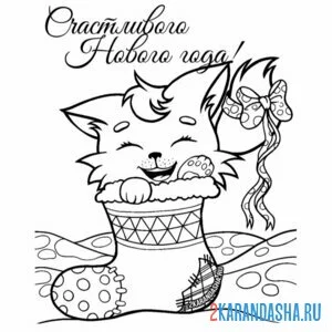 Раскраска новогодний котик улыбается