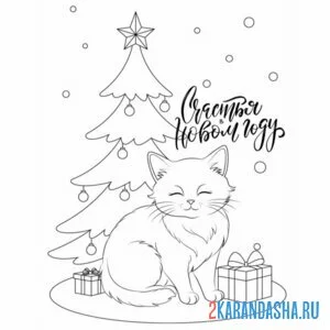Раскраска кот у елки