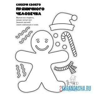 Раскраска новогодняя поделка пряничный человек