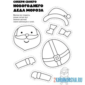 Раскраска новогодняя поделка дед мороз