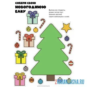 Раскраска цветная новогодняя поделка елка