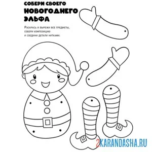Раскраска новогодняя поделка собери эльфа
