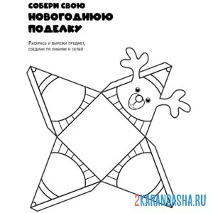 Раскраска новогодняя поделка собери игрушку