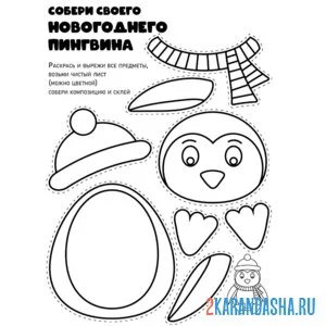 Раскраска новогодняя поделка собери пингвин