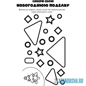 Раскраска новогодняя поделка склей елку