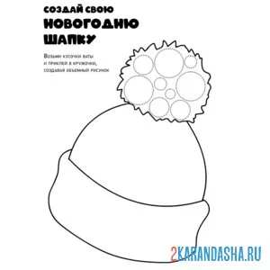Раскраска новогодняя поделка ватная шапка