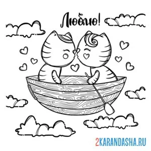Раскраска котики в лодке 14 февраля