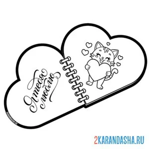 Раскраска открытка валентинка на 14 февраля