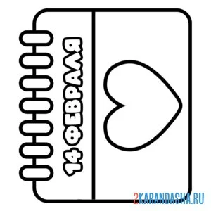 Раскраска лист календаря 14 февраля
