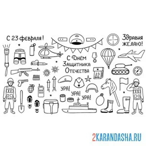 Раскраска 23 февраля открытка день защитника отечества