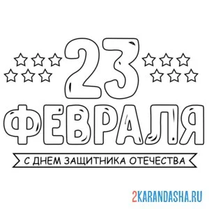 Раскраска открытка на 23 февраля звезды