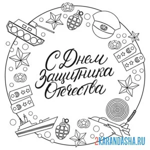 Раскраска с днем защитника отечества 23 февраля