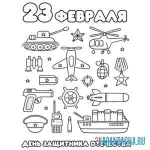 Раскраска 23 февраля праздник день защитника отечества