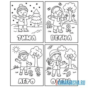 Раскраска времена года зима, весна, лето, осень