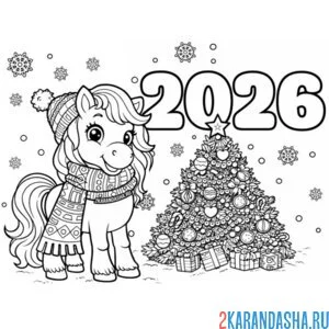 Раскраска лошадка и елка 2026