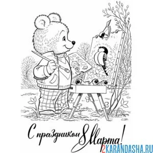 Раскраска как советская открытка 8 марта мишка