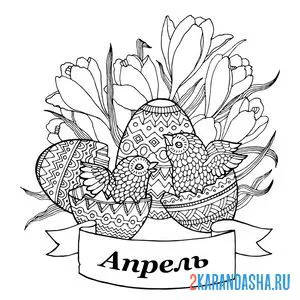 Раскраска весенний месяц апрель