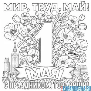 Раскраска 1 мая москва и цветы открытка