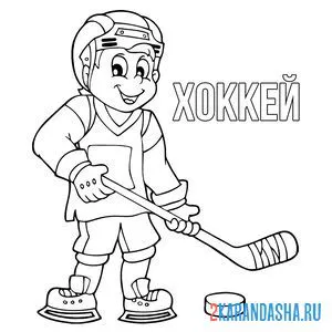 Раскраска зимний вид спорта хоккей