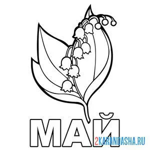 Раскраска ландыш май цветы