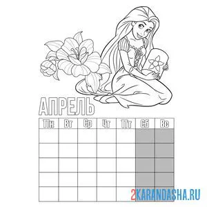 Раскраска календарь апрель принцесса девочка