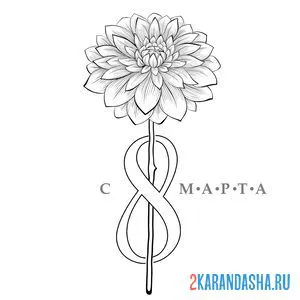 Раскраска 8 марта цветочек и надпись