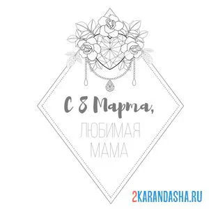 Раскраска 8 марта любимой маме поздравление