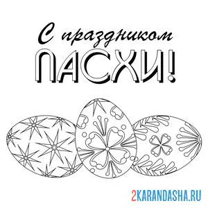 Раскраска праздник пасха и яйца