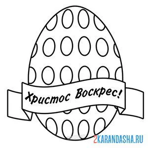 Раскраска яичко и надпись христос воскрес