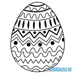 Раскраска яйцо пасхальное с узорами