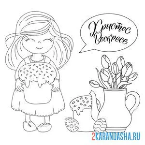 Раскраска девочка и кулич с яйцами на пасху