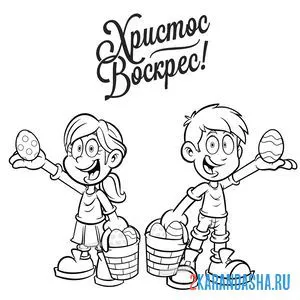 Раскраска дети на пасху христос воскрес