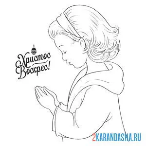 Раскраска девочка на пасху христос воскрес