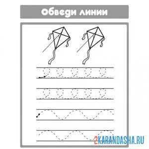 Раскраска обведи линии и раскрась воздушного змея