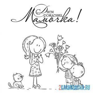 Раскраска мама, мамочка!