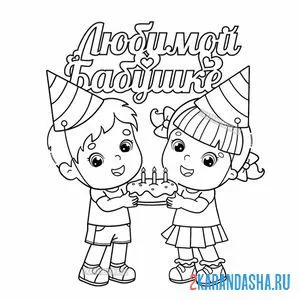 Раскраска любимой бабушке