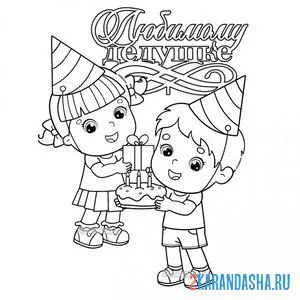 Раскраска любимому дедушке