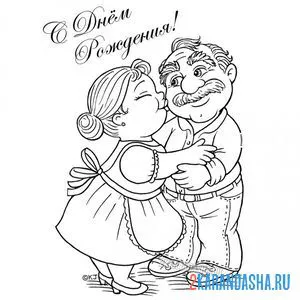 Раскраска бабушка и дедушка