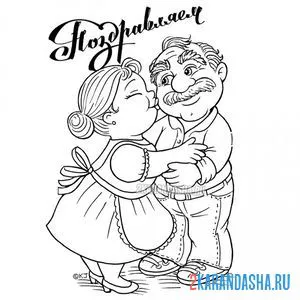 Раскраска бабушка и дедушка с юбилеем