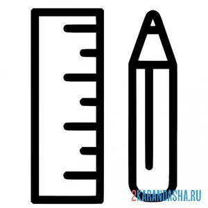 Раскраска карандаш и линейка