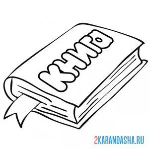 Раскраска книга