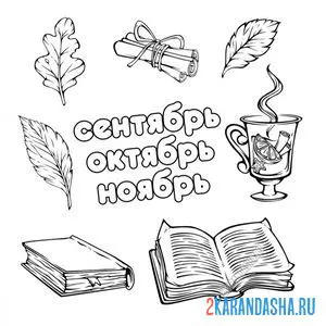 Раскраска осенние предметы
