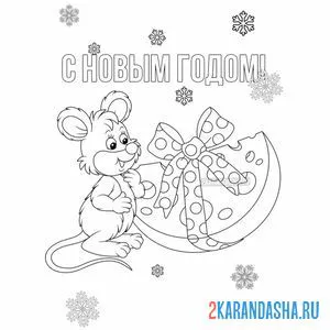 Раскраска мышка с подарком на новый год