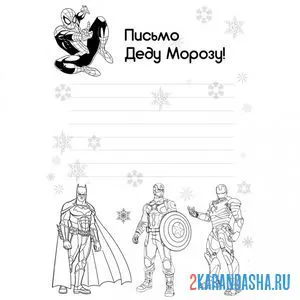 Раскраска от мальчика супергерой