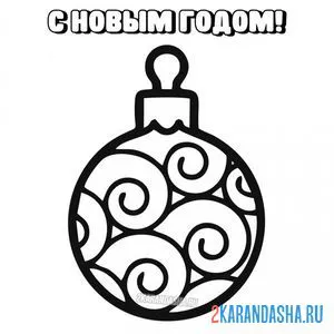 Раскраска шарик с красивыми узорами