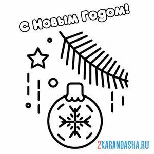 Раскраска шари и еловая ветка